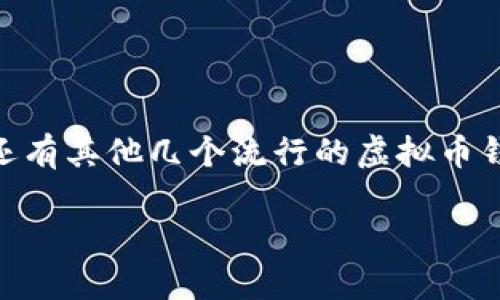 截至2023年，国外最大的虚拟币钱包可能是**Coinbase Wallet**。Coinbase是全球知名的加密货币交易平台，其钱包以易用性、安全性和对多种加密资产的支持而闻名。此外，还有其他几个流行的虚拟币钱包，如**Binance Wallet**和**Exodus Wallet**，各自提供不同的功能和特点，但从整体用户基础和市场影响力来看，Coinbase Wallet通常被认为是最大的虚拟币钱包之一。

如果你想要了解更多关于虚拟币钱包的选择、特点与安全性等方面的信息，欢迎告诉我！