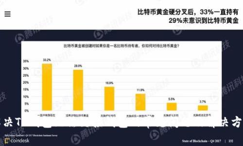 解决TP钱包无法链接钱包的常见问题及解决方案