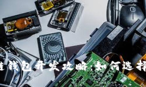 深圳区块链钱包开发攻略：如何选择最佳方案？