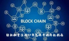 轻松批量注册TP钱包账号的