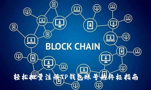 轻松批量注册TP钱包账号的终极指南