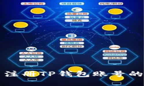 轻松批量注册TP钱包账号的终极指南