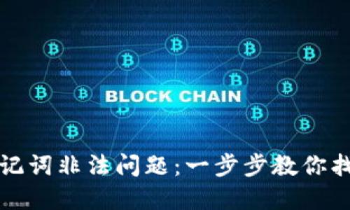 如何处理助记词非法问题：一步步教你找回加密资产