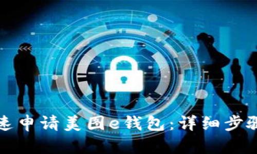 如何快速申请美图e钱包:详细步骤与技巧