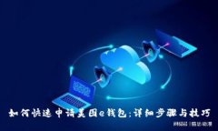 如何快速申请美图e钱包：