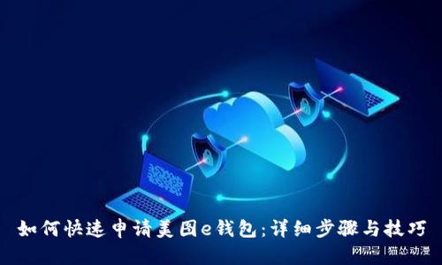 如何快速申请美图e钱包:详细步骤与技巧