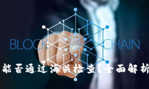 区块链钱包能否通过海关检查？全面解析与注意事项