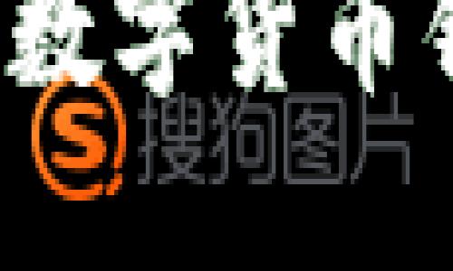 如何查询对方数字货币钱包账户信息？