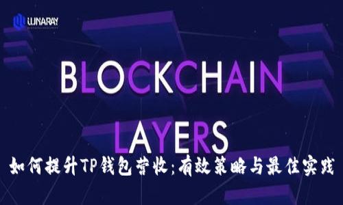 如何提升TP钱包营收：有效策略与最佳实践