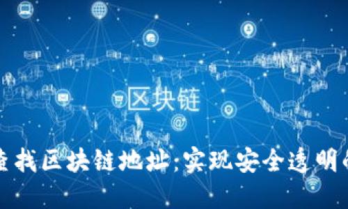 如何快速查找区块链地址：实现安全透明的资产管理