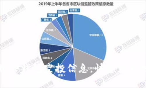 如何找到TP钱包空投信息，快速获取数字资产
