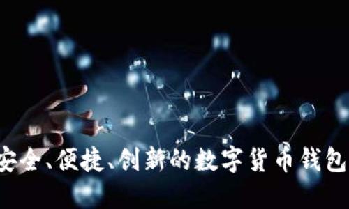 IM钱包:安全、便捷、创新的数字货币钱包解决方案