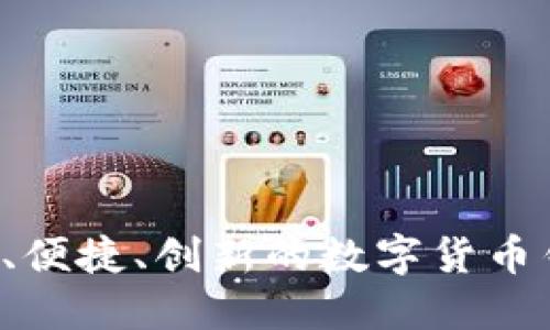IM钱包:安全、便捷、创新的数字货币钱包解决方案