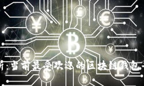 全面解析：当前最受欢迎的区块链钱包平台推荐