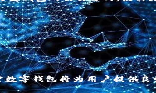 加密数字钱包：安全存储与管理数字资产的秘密武器

加密数字钱包, 数字资产管理, 加密货币安全, 区块链技术/guanjianci

### 内容大纲

1. **引言**
   - 定义加密数字钱包
   - 加密数字钱包的重要性

2. **加密数字钱包的类型**
   - 热钱包与冷钱包
   - 软件钱包与硬件钱包
   - 移动钱包与桌面钱包

3. **如何选择适合自己的加密数字钱包**
   - 用户需求分析
   - 各类型钱包的优缺点比较

4. **加密数字钱包的安全性**
   - 私钥与公钥的概念
   - 安全最佳实践
   - 防范常见攻击手段

5. **加密数字钱包的功能**
   - 存储和管理多种加密货币
   - 交易、转账与接收的简单流程
   - 查看交易历史和资产管理

6. **如何创建和使用加密数字钱包**
   - 创建钱包的步骤
   - 如何获取和保护助记词
   - 与交易所的连接及资金的安全转移

7. **加密数字钱包的未来**
   - 新技术的应用展望
   - 对用户使用习惯的影响
   - 区块链技术的持续进步

8. **结论**
   - 加密数字钱包在数字经济中的核心地位
   - 对未来的展望与建议

---

### 正文内容

引言
在数字时代的浪潮中，加密数字钱包已经成为人们管理和存储数字资产不可或缺的工具。无论是刚刚进入加密货币世界的新手，还是经验丰富的投资者，选择一个合适的加密数字钱包都是实现资产安全与增长的基础。本文将深入探讨加密数字钱包的各种类型及其优劣势，并提供实用建议，帮助用户选择最适合自己的钱包。

加密数字钱包的类型
首先，我们需要了解加密数字钱包的不同类型。一般来说，加密数字钱包主要分为热钱包和冷钱包两种类型。这两种钱包各有其适用场景，用户可以根据自己的需求进行选择。

h4热钱包与冷钱包/h4
热钱包通常指的是始终连接到互联网的钱包，包括在线钱包和移动设备应用。这种钱包的优点在于方便快捷，用户可以随时随地进行交易。然而，由于其始终在线，安全性相对较低，容易受到黑客攻击。
相比之下，冷钱包则是离线存储的方式，通常是硬件设备（如Ledger或Trezor）或者纸质钱包。冷钱包的安全性更高，因为它们不与互联网直接连接，大大降低了被攻击的风险。不过，使用冷钱包进行交易相对繁琐，适合长期保存资产的用户。

h4软件钱包与硬件钱包/h4
软件钱包通常是安装在个人电脑或移动设备上的应用程序，可以分为桌面钱包和移动钱包。桌面钱包提供了较高的安全性，适合在家或办公室使用，而移动钱包则便于在日常生活中随时查看余额和完成小额交易。硬件钱包则是专门用于存储加密资产的物理设备，安全性极高，但也需要用户保持设备的良好状态。

如何选择适合自己的加密数字钱包
选择加密数字钱包时，需要明确自己的使用需求。例如，如果您是频繁交易的活跃投资者，热钱包可能更为便利。但如果您是长线投资者，并计划长期持有，则冷钱包会是更好的选择。

h4用户需求分析/h4
在选择钱包之前，首先要评估自己的需求，包括交易频率、安全需求、是否需要随时随地访问资产等。通过明确这些需求，用户可以更快找到最合适的产品。

h4各类型钱包的优缺点比较/h4
对比各类钱包的优缺点，能够帮助用户做出明智的决策。热钱包虽然便捷，但安全性不及冷钱包。冷钱包虽然提供了更加安全的存储方式，但在顾及Convenience的情况下，使用频率较低则可能导致更新不及时。因此，评估各钱包特点的利弊，结合自己的使用需求做出明智选择至关重要。

加密数字钱包的安全性
安全性是选择加密数字钱包时最为关键的考虑因素之一。一个简单的错误，比如将私钥泄露给他人，都可能导致资产的不可恢复性损失。

h4私钥与公钥的概念/h4
在使用任何加密数字钱包时，理解私钥和公钥的作用至关重要。私钥类似于银行的密码，只有你知道，而公钥则像是银行账号，任何人都可以用它向你发送资产。保护好你的私钥，是确保你的数字资产安全的首要步骤。

h4安全最佳实践/h4
为了提高加密钱包的安全性，用户应采取一些最佳实践，例如定期更新钱包软件、使用复杂密码、启用双重身份验证等。冷钱包用户还应妥善保管硬件设备，避免物理损坏或丢失。

h4防范常见攻击手段/h4
加密数字钱包用户还需警惕各种网络攻击，如钓鱼攻击、恶意软件等。用户在进行交易时，应确保使用官方网站进行操作，并仔细核对网址以及信息来源，避免个人信息泄露。

加密数字钱包的功能
除了安全性，加密数字钱包还应该具备丰富的功能，以便用户能够高效地管理自己的资产。

h4存储和管理多种加密货币/h4
一个优秀的数字钱包需要支持多种加密货币的存储和管理功能。在当前市场上，存在千余种数字资产，用户可以根据自己的投资组合选择支持多种虚拟货币的钱包，以便于集中管理。

h4交易、转账与接收的简单流程/h4
数字钱包还应提供简单易懂的用户界面，让用户能够快速找到交易、转账和接收的功能。例如，使用二维码扫描功能，可以方便地接收资产，而一键转账的功能则提高了交易效率。

h4查看交易历史和资产管理/h4
一个完善的加密数字钱包，除了基本的存储功能外，还应该具备资产管理和交易记录查看的功能，帮助用户随时掌握资产状况，便于及时做出决策。

如何创建和使用加密数字钱包
对于新用户来说，创建和使用加密数字钱包的流程可能显得复杂。下面是一个简单的指导。

h4创建钱包的步骤/h4
一般来说，创建加密数字钱包首先需要下载相关软件或购买硬件设备。进入应用后，按照提示创建账户，并生成私钥和助记词。务必将助记词妥善保管，因为它是恢复钱包的唯一凭证。

h4如何获取和保护助记词/h4
助记词是恢复钱包的重要信息，用户需要将其保存在安全的地方，切忌将其存储在电脑或手机中，以免遭受黑客攻击。最佳做法是将助记词写在纸上，放在安全的地方，甚至可以考虑使用保险箱等 Off-line 方式来存储。

h4与交易所的连接及资金的安全转移/h4
使用数字钱包时，用户通常需要将钱包与交易所连接，以便进行资产买卖。在进行资金转移时，务必核实接收地址的准确性，并采取额外的安全措施来保护资金，确保其安全到达目标地址。

加密数字钱包的未来
随着区块链技术的不断发展和加密货币的逐渐普及，加密数字钱包的未来充满了可能性。用户可以期待新的技术应用和钱包功能的。

h4新技术的应用展望/h4
未来，加密数字钱包可能会更多地运用生物识别技术（如指纹和面部识别）来提高安全性，为用户提供更加安全和可靠的存储体验。此外，区块链的智能合约技术也可能改变钱包的交易方式，使其更加高效。

h4对用户使用习惯的影响/h4
随着用户对加密数字资产知识的增长，其使用钱包的方式也会不断变化。未来，用户可能更加重视钱包的安全性和便捷性，要求钱包供应商提供更多定制化的服务。

h4区块链技术的持续进步/h4
随着区块链技术的持续进步，加密数字钱包将进一步融入我们的日常生活，实现更多功能，例如与电子商务的结合、数字身份认证等，使钱包更具实用性。

结论
总的来说，加密数字钱包在加密资产管理中扮演着举足轻重的角色。在选择数字钱包时，用户需关注其类型和特点，并顾及安全性和便利性。通过合理的选择和使用，加密数字钱包将为用户提供良好的数字资产存储和管理体验。在未来，随着技术的不断演进，数字钱包的作用将进一步增强，也会带来更加多元化的金融应用场景，帮助用户在数字经济时代把握机遇。