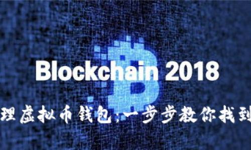 如何选择和管理虚拟币钱包：一步步教你找到安全存储方式