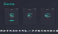 如何选择和管理虚拟币钱