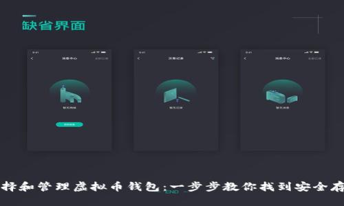 如何选择和管理虚拟币钱包：一步步教你找到安全存储方式