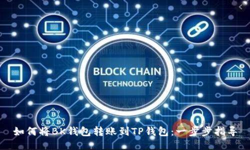 如何将BK钱包转账到TP钱包:一步步指导