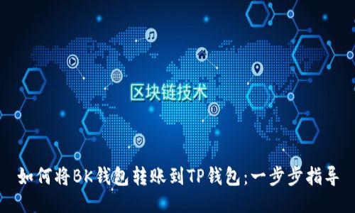 如何将BK钱包转账到TP钱包:一步步指导