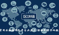 2023年国内常用区块链钱包