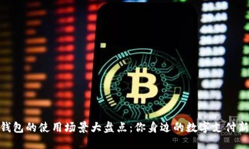 数字钱包的使用场景大盘点：你身边的数字支付新体验