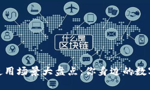 数字钱包的使用场景大盘点：你身边的数字支付新体验