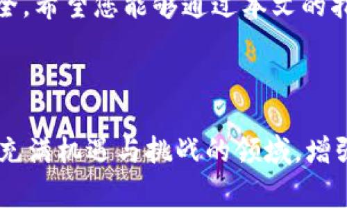 USDT的TRC20转账注意事项：让您的资金安全无忧/  
USDT, TRC20, 转账注意事项, 加密货币安全/guanjianci  

引言  
随着加密货币的迅猛发展，USDT（泰达币）作为一种稳定币，广泛用于各种交易和投资活动。在众多USDT转账方式中，TRC20因其低费用和快速确认时间而备受青睐。然而，虽然TRC20转账的流程相对简单，但却隐藏着不少风险和注意事项。本文将详细分析USDT的TRC20转账中需注意的事项，帮助您更安全、高效地完成转账。  

1. 理解TRC20和USDT的概念  
首先，让我们了解什么是TRC20。TRC20是一种基于波场（TRON）区块链的技术标准，常用于创建和转移代币。USDT的TRC20版本，意味着它是基于TRON区块链发行的USDT。TRC20的主要优势在于交易费用低、速度快，适合大量小额转账。  

2. 确保选择可靠的钱包  
转账时，选择一个安全可靠的钱包至关重要。钱包有两种主要类型：热钱包和冷钱包。热钱包方便快捷，但相对较不安全；冷钱包则保护较好，但使用不够灵活。在选择钱包时，务必检查其安全性评测，比如加密算法、双重认证等附加安全功能。  

3. 正确输入转账信息  
在进行USDT TRC20转账时，确保转账地址的准确性是非常关键的一步。每一个地址由字母和数字组成，长度固定，务必根据所选钱包的提示逐一核对，防止因地址错误导致资金损失。有时候，使用复制粘贴功能会更安全，因为手动输入可能会不小心出错。  

4. 留意交易费用  
尽管TRC20的转账费用相对较低，但某些钱包依然可能会有额外的手续费。在实际转账时，务必了解所有可能发生的费用，确保您能够在钱包内留足手续费以完成交易。  

5. 了解区块链网络的状态  
在转账之前，可以查看波场（TRON）区块链的状态，有时网络拥堵会影响转账的速度。这时可以选择在低峰期进行转账，以提高转账的及时性和成功率。一般来说，网络状态会在相关区块浏览器上显示出实时的交易情况。  

6. 注意资金安全  
在任何加密货币交易中，安全都是最重要的考量因素。在进行TRC20转账时，请确保您所使用的设备没有感染病毒，网络环境也要安全、稳定。同时，避免在公共Wi-Fi下进行高风险操作，建议在家中或使用VPN进行安全交易。  

7. 及时检查交易状态  
完成转账后，不要忘记及时检查交易的状态。利用区块浏览器可以查到您交易的详细信息，包括交易哈希、确认状态等。在发现交易异常情况时，尽早采取防范措施，以防损失进一步扩大。  

8. 应对转账失败的几种方法  
有时，USDT的TRC20转账可能由于网络问题或输入错误而失败。在这种情况下，可以先通过区块链浏览器确认转账状态。如果发现转账未提交或者失败，可以按照以下步骤进行处理：  
ul  
    li检查转账记录，确认是否有多次转账尝试。/li  
    li与钱包客服或相关平台客服联系，询问具体的转账问题。/li  
    li在未确认入账的情况下，切勿尝试重复发起相同转账。/li  
/ul  

9. 学习安全转账的最佳实践  
除了以上注意事项，确保您在加密货币世界中的知识和技能也是非常关键的。以下是一些最佳实践：  
ul  
    li定期更新您的钱包软件和系统，防止漏洞被利用。/li  
    li对重要信息进行备份，比如恢复助记词、私钥等。/li  
    li使用多重签名和冷存储增强安全性。/li  
/ul  

结语  
USDT的TRC20转账虽然在技术上简单，却涉及诸多安全和操作注意事项。了解并遵守这些注意事项，可以帮助您在转账过程中降低风险、确保资金安全。希望您能够通过本文的指导，顺利进行USDT的TRC20转账，享受加密货币带来的便利与乐趣。  

---

本文的内容旨在为广大用户提供关于USDT TRC20转账的全面指导，帮助他们在实际操作中避免不必要的损失，提升对加密货币交易的理解。在这个充满机遇与挑战的领域，增强自身的安全意识和风险意识，才能更好地应对未来的金融创新与变化。