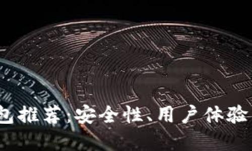 2023年最佳虚拟币钱包推荐：安全性、用户体验与多功能性的全面比较