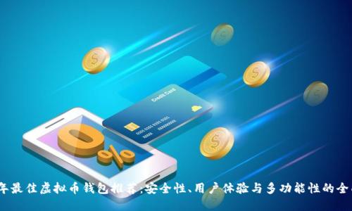 2023年最佳虚拟币钱包推荐：安全性、用户体验与多功能性的全面比较