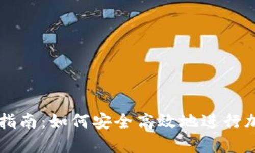 TP钱包交易指南：如何安全高效地进行加密货币交易