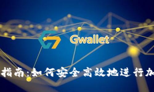 TP钱包交易指南：如何安全高效地进行加密货币交易