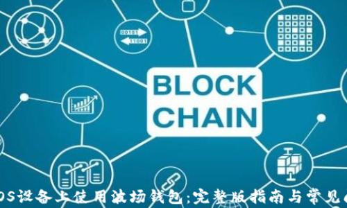 
如何在iOS设备上使用波场钱包：完整版指南与常见问题解答