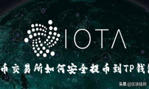 火币交易所如何安全提币到TP钱包?