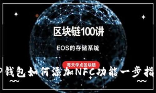 TP钱包如何添加NFC功能一步指南