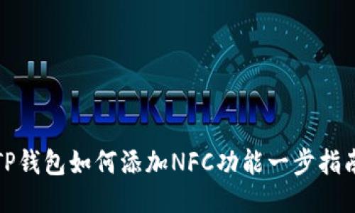 TP钱包如何添加NFC功能一步指南