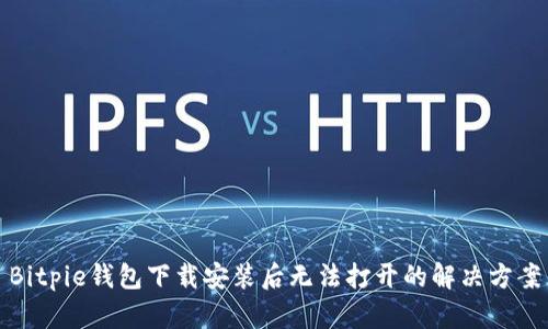 Bitpie钱包下载安装后无法打开的解决方案