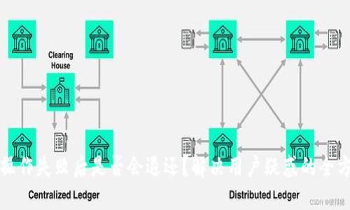 TP钱包操作失败后是否会退还？解决用户疑惑的全方位解读