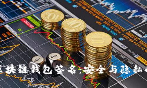 如何理解区块链钱包签名：安全与隐私的保护机制
