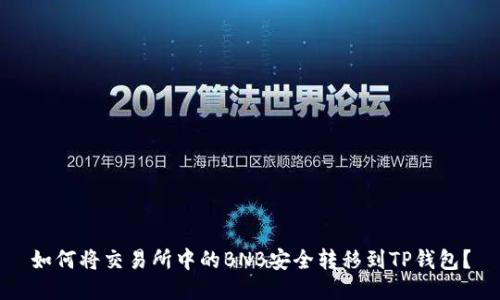 如何将交易所中的BNB安全转移到TP钱包？