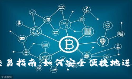 ### TP钱包交易指南：如何安全便捷地进行数字货币交易