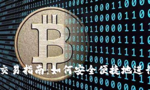 ### TP钱包交易指南：如何安全便捷地进行数字货币交易