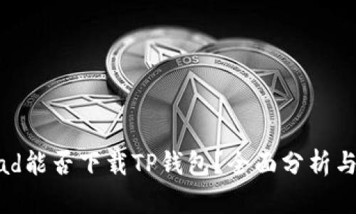 : 华为iPad能否下载TP钱包？全面分析与解决方案