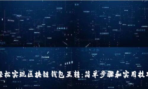 轻松实现区块链钱包互转：简单步骤和实用技巧
