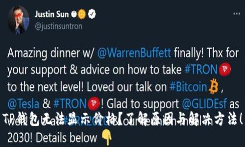 TP钱包无法显示价格？了解原因与解决方法！