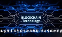 简单易懂的加密货币钱包