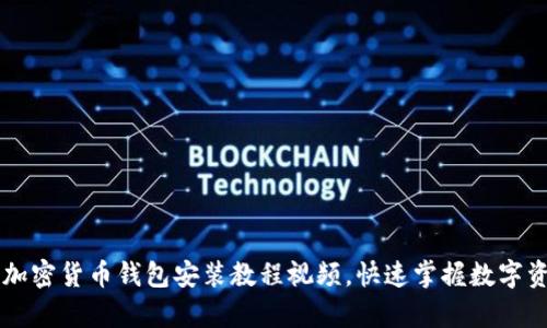 简单易懂的加密货币钱包安装教程视频，快速掌握数字资产安全管理