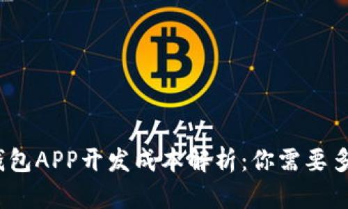 加密钱包APP开发成本解析：你需要多少钱？