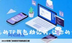如何找回遗忘的TP钱包助记