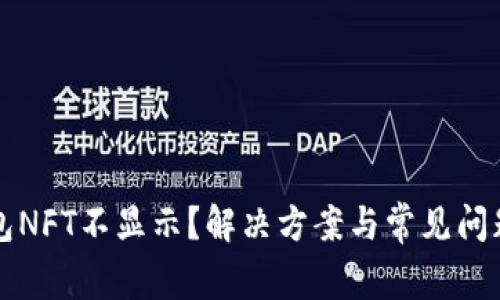 TP钱包NFT不显示？解决方案与常见问题解析